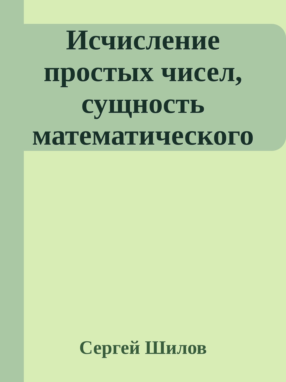 Исчисление простых чисел, сущность математического