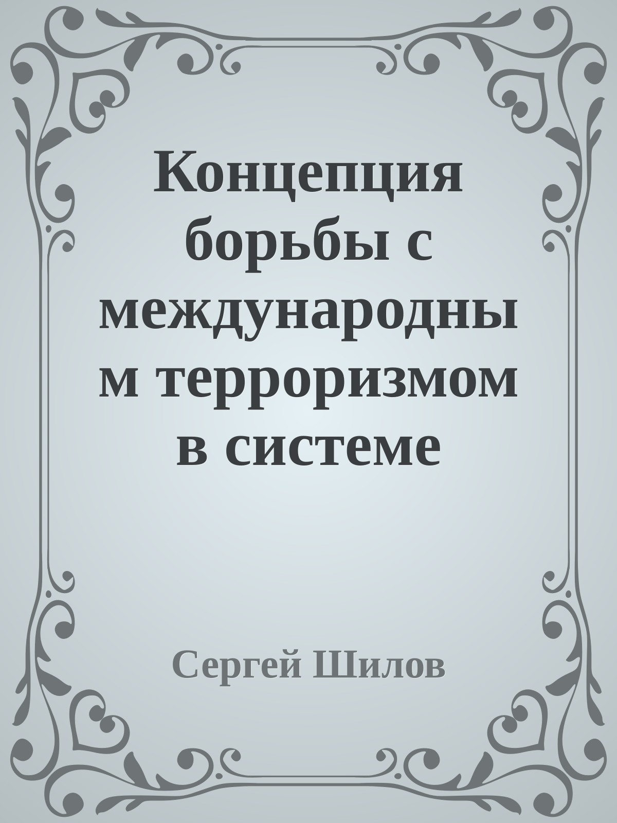 Концепция борьбы с международным терроризмом в системе международного гуманитарного права