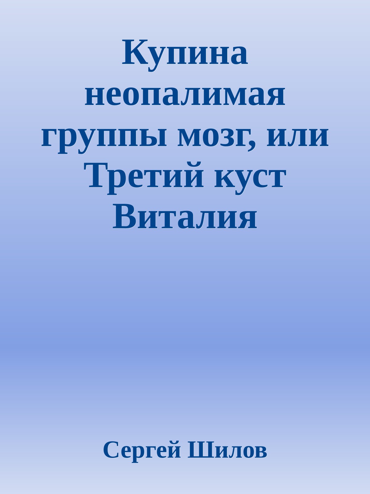 Купина неопалимая группы мозг, или Третий куст Виталия Найшуля
