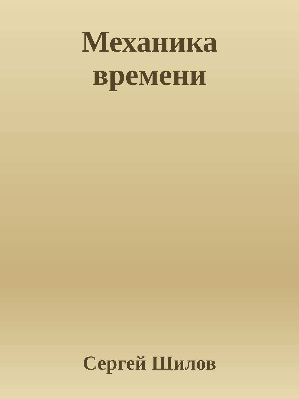 Механика времени