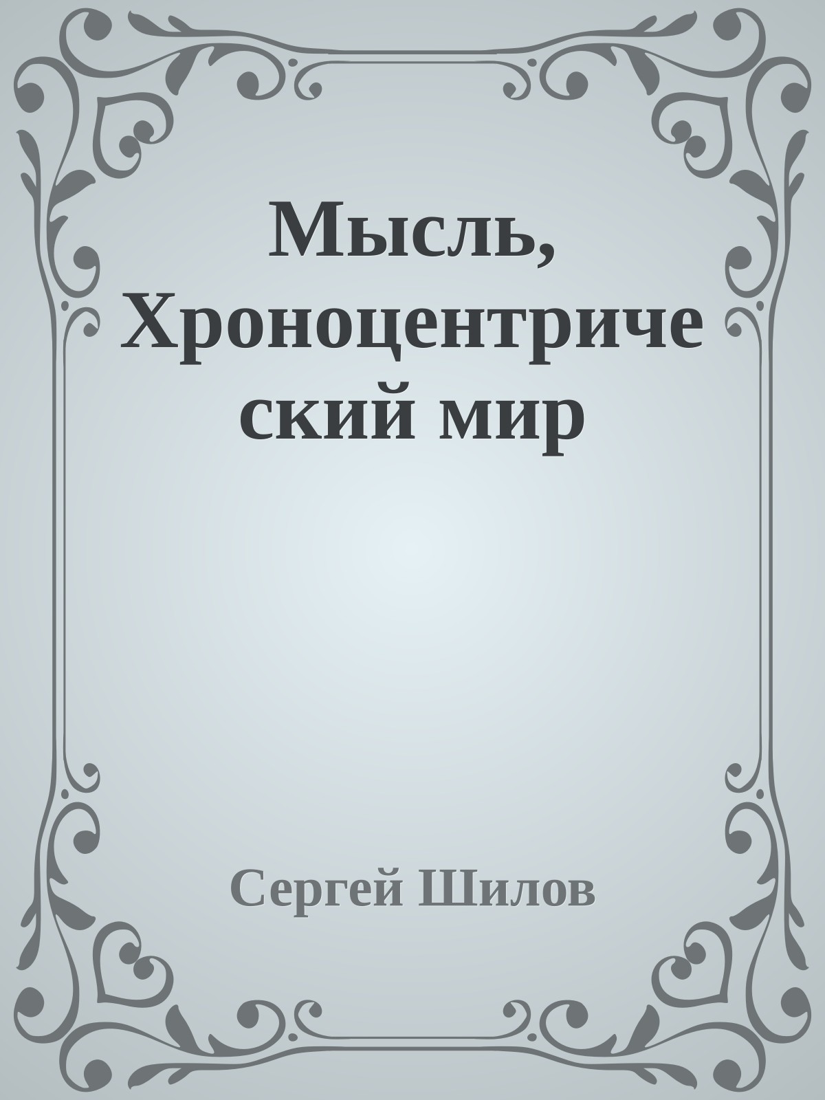 Мысль, Хроноцентрический мир