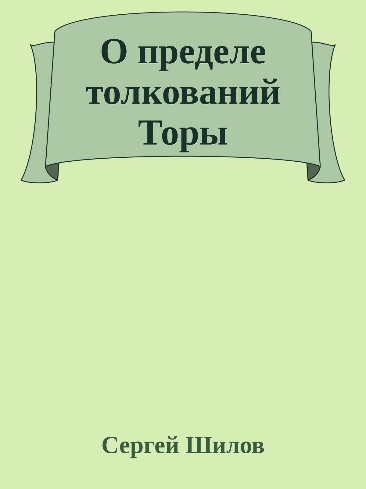 О пределе толкований Торы