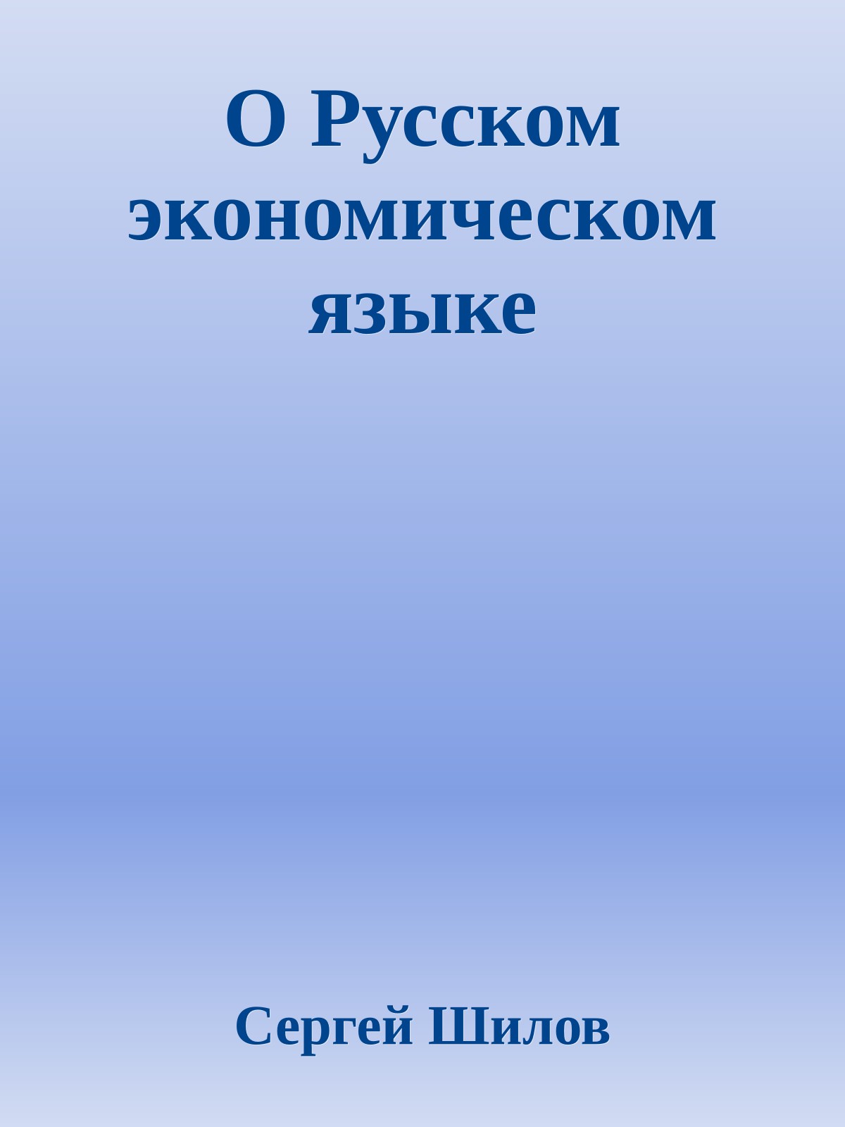 О Русском экономическом языке