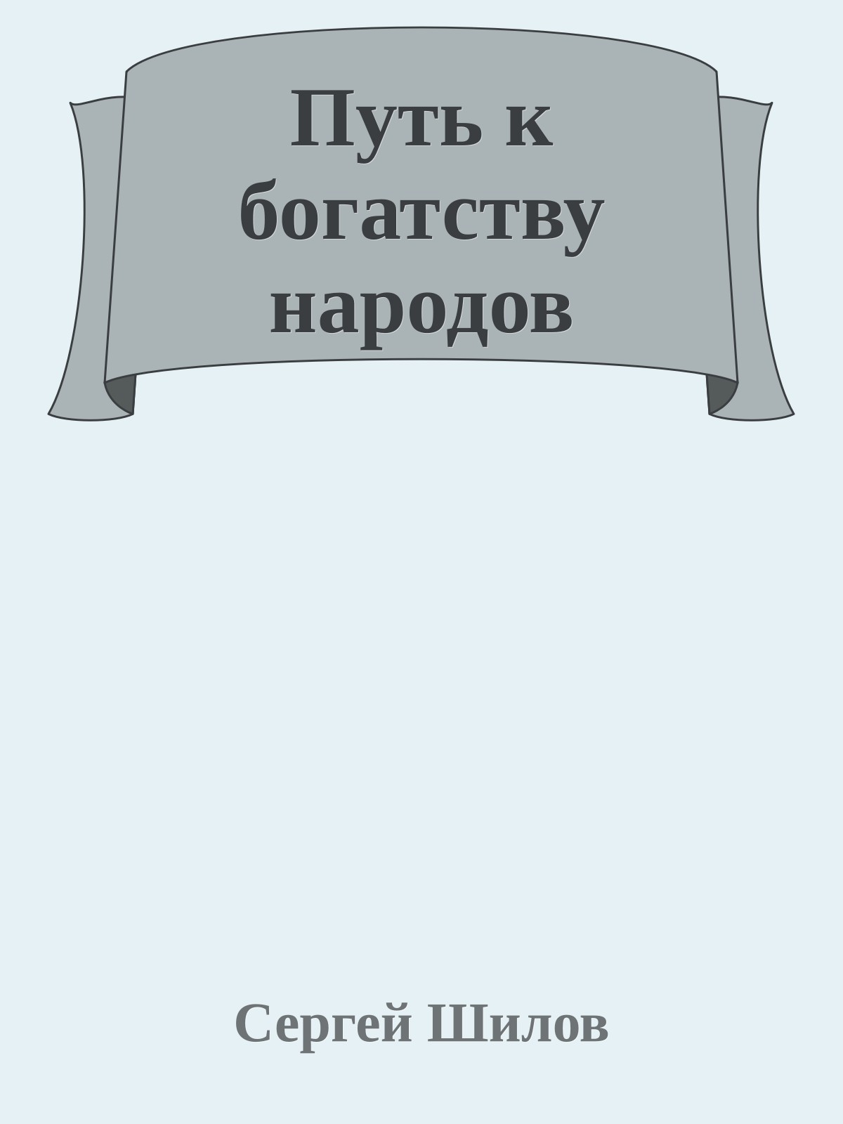 Путь к богатству народов