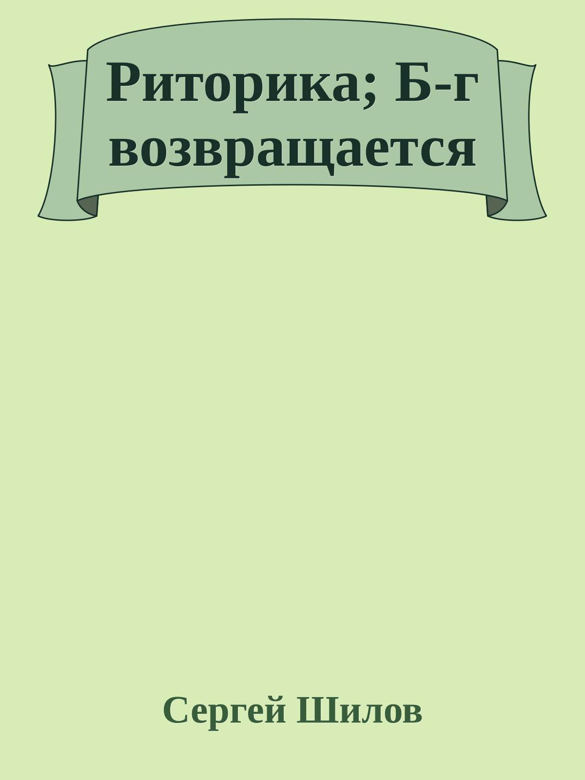 Риторика; Б-г возвращается