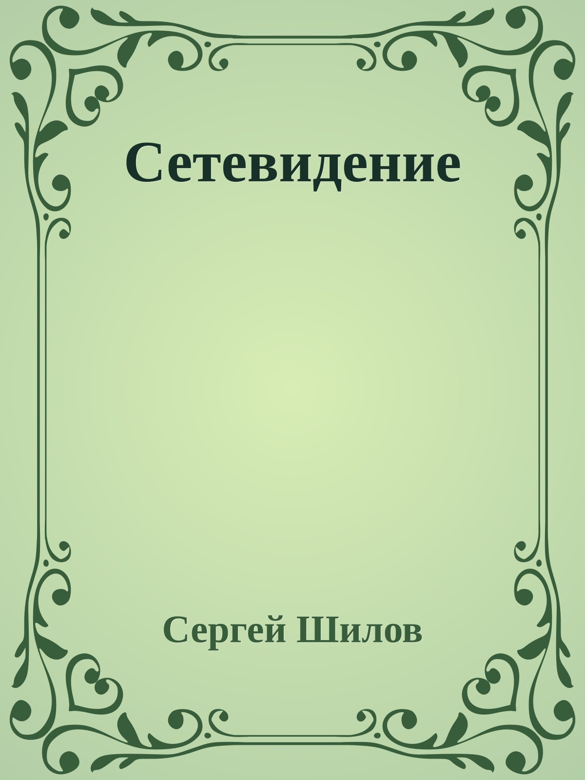 Сетевидение