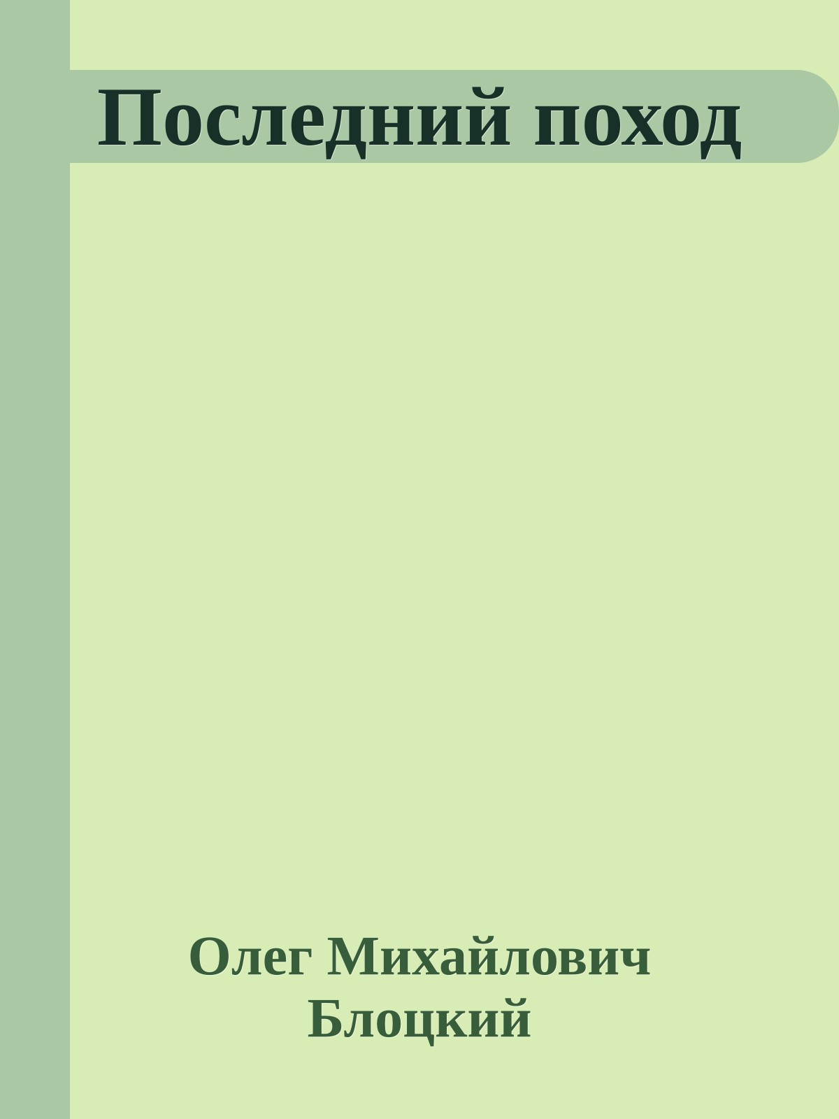 Последний поход