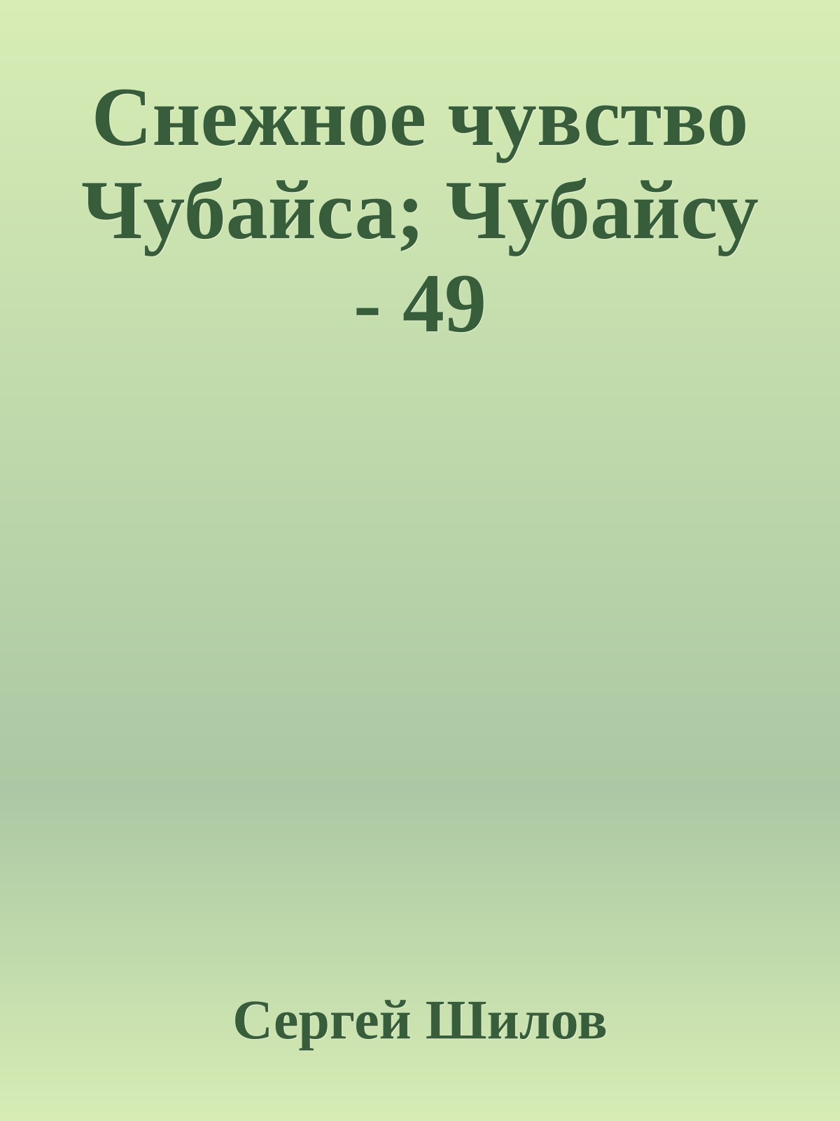 Снежное чувство Чубайса; Чубайсу - 49