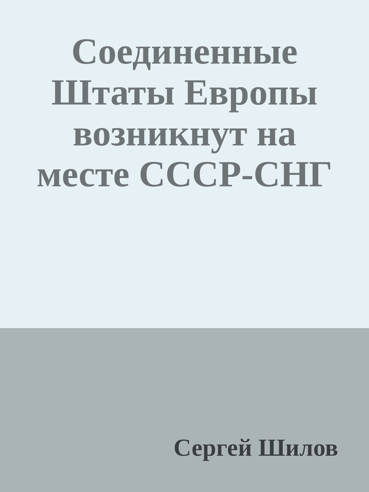 Соединенные Штаты Европы возникнут на месте СССР-СНГ