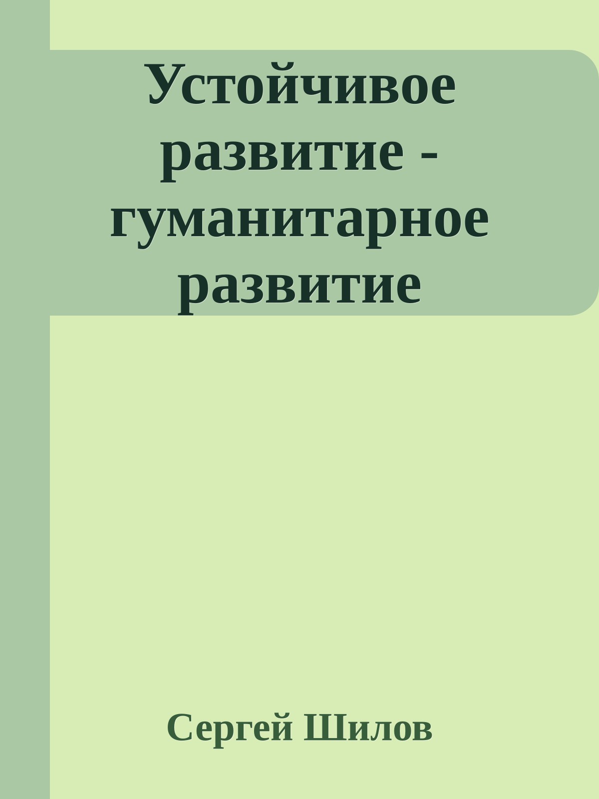 Устойчивое развитие - гуманитарное развитие