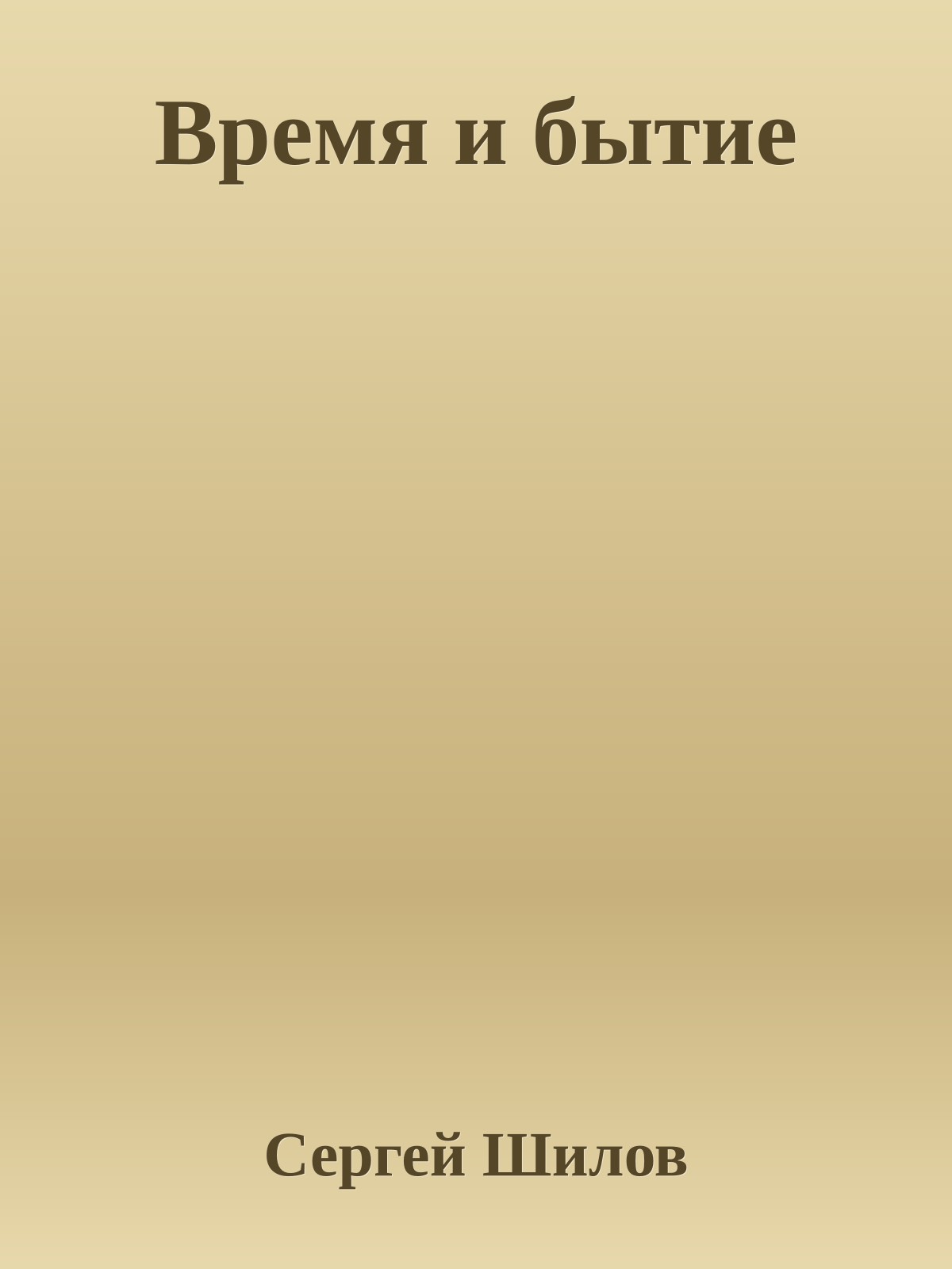 Время и бытие