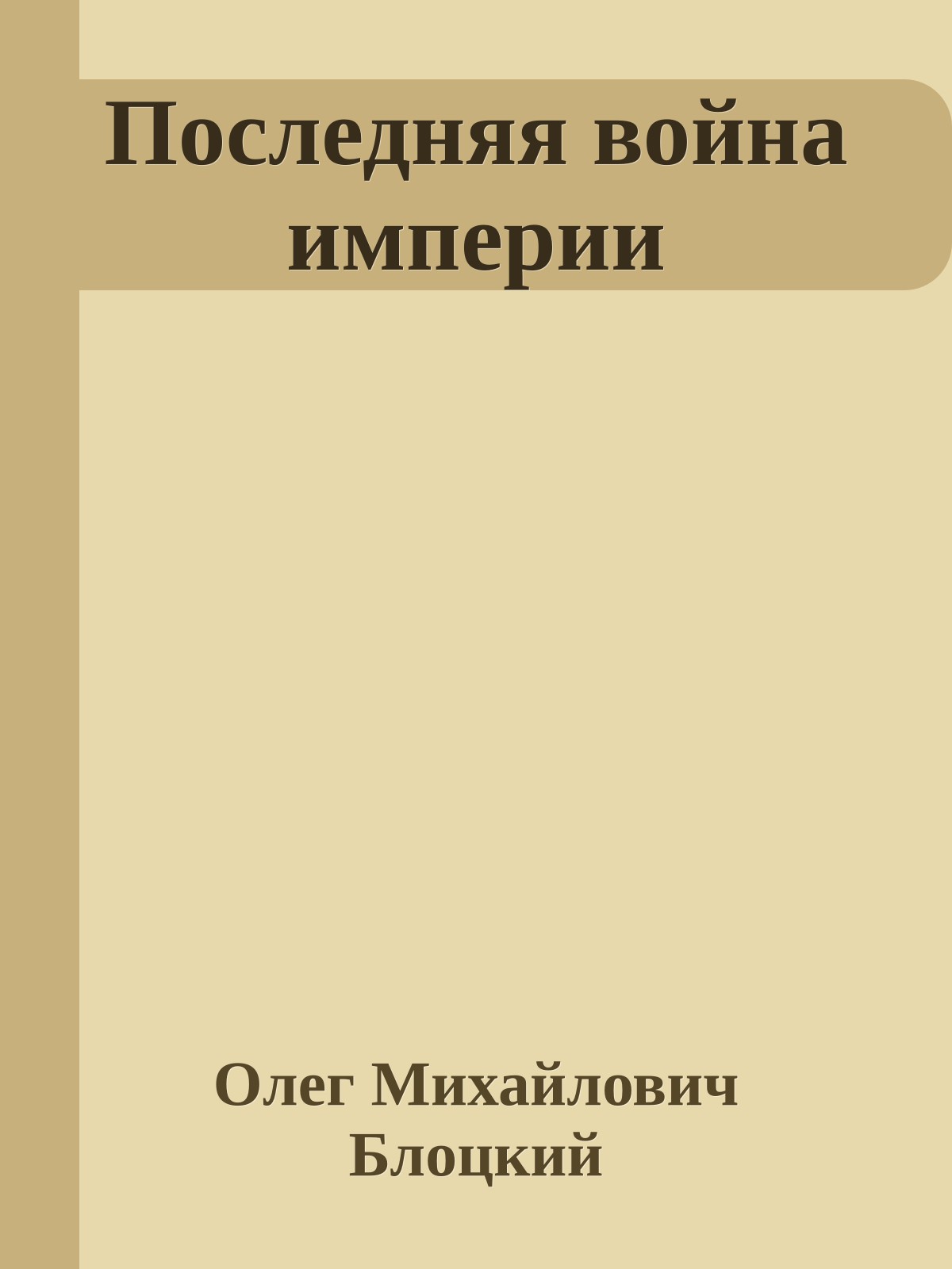 Последняя война империи