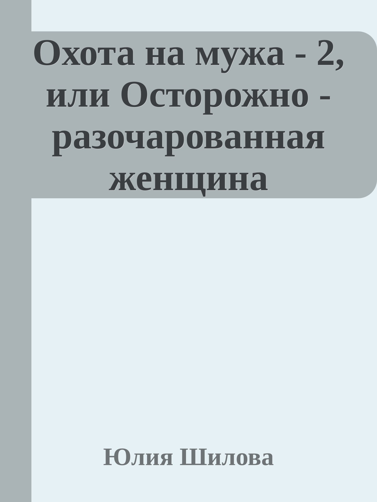 Охота на мужа - 2, или Осторожно - разочарованная женщина