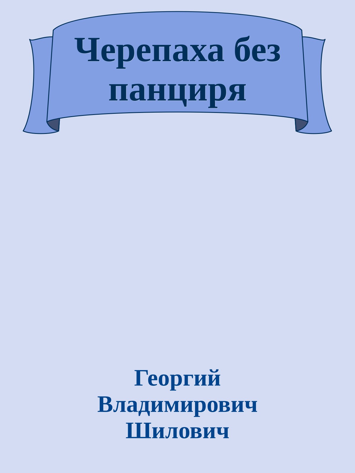 Черепаха без панциря