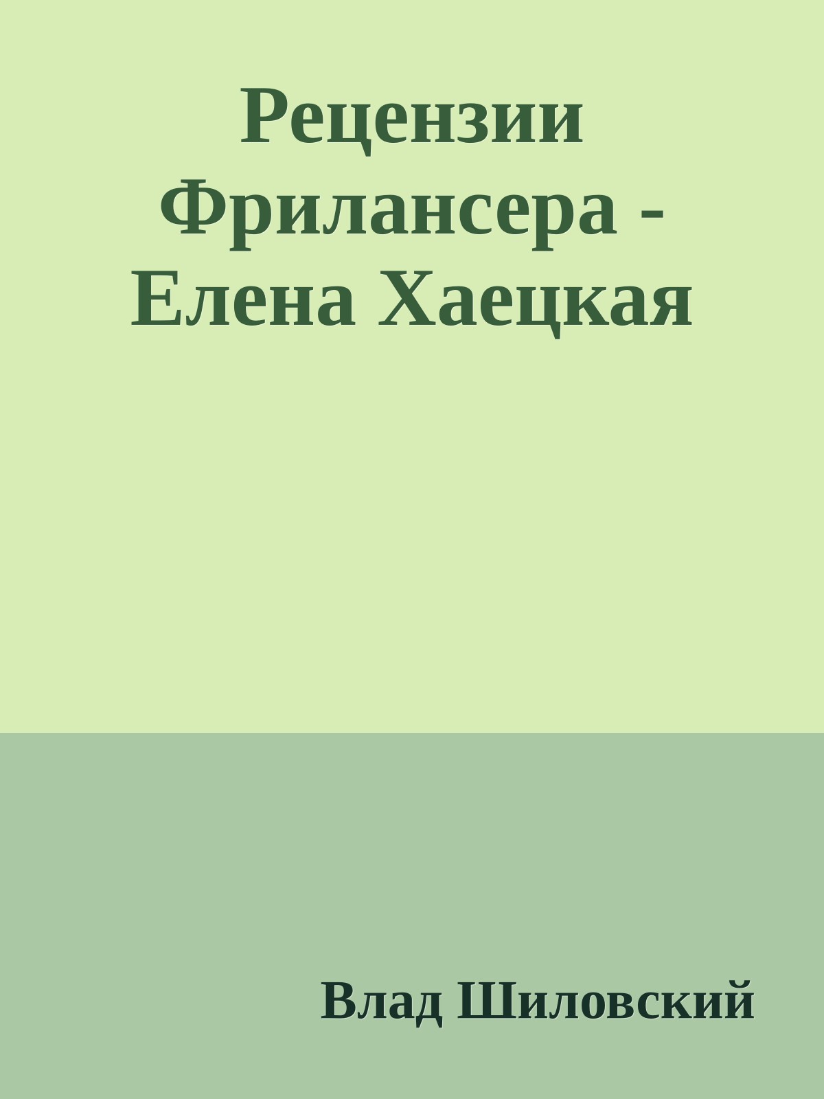Рецензии Фрилансера - Елена Хаецкая