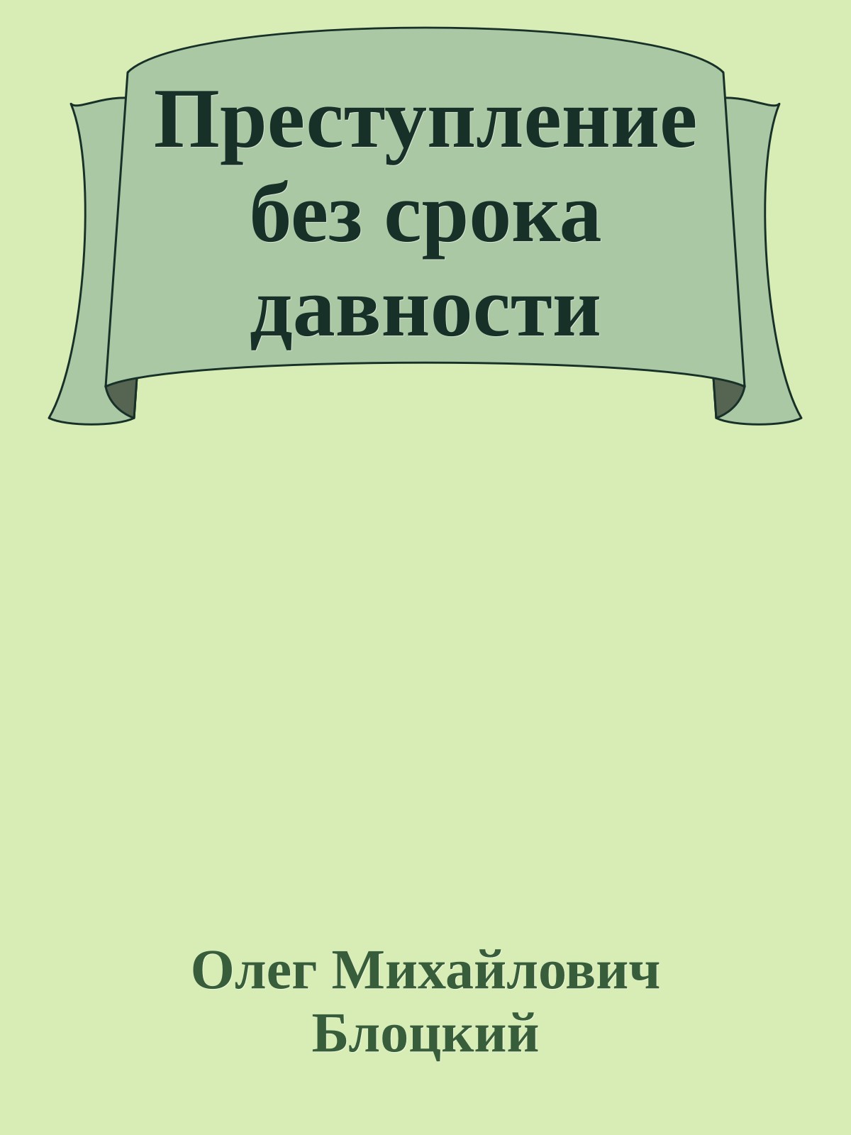 Преступление без срока давности