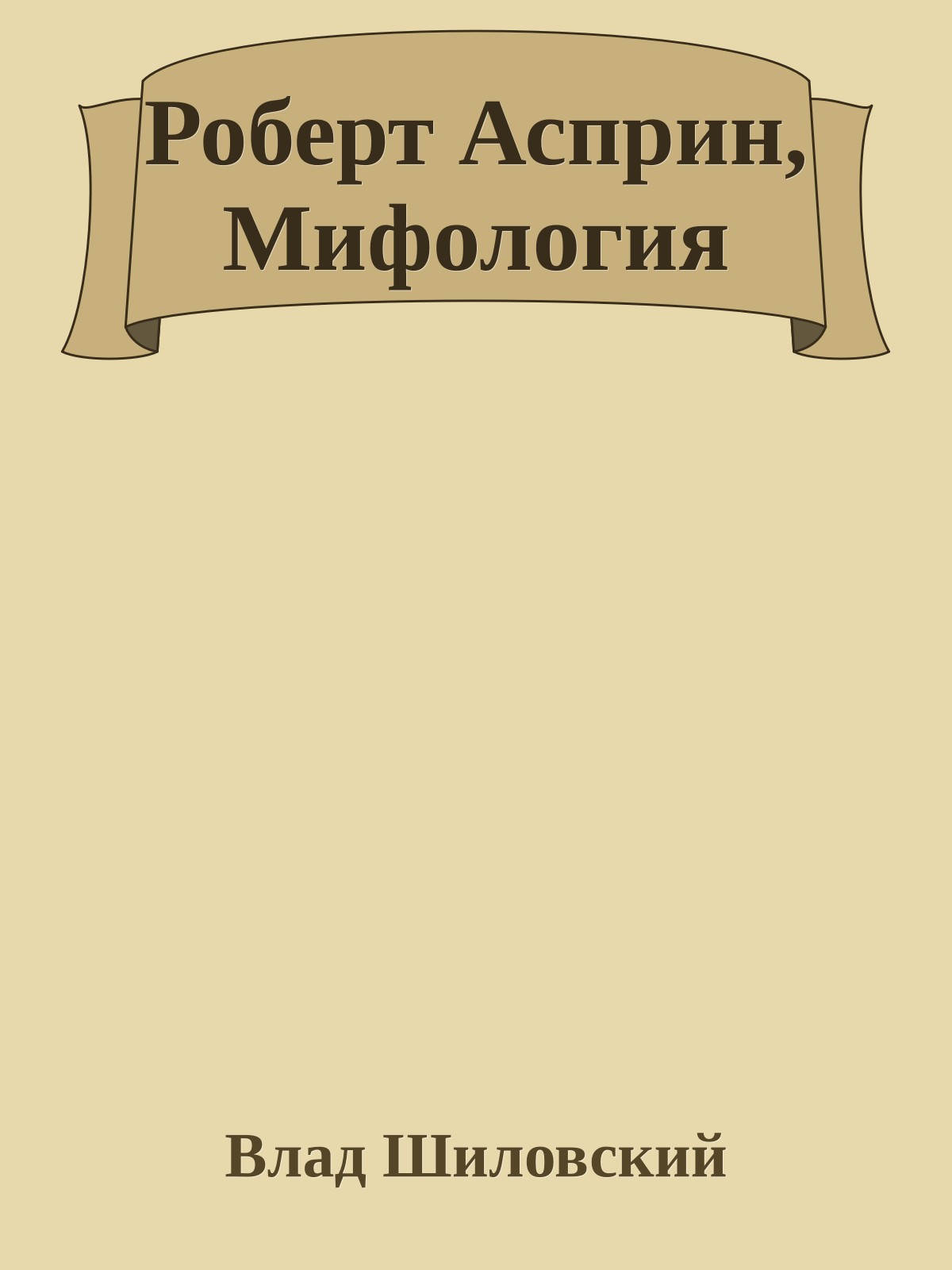 Роберт Асприн, Мифология