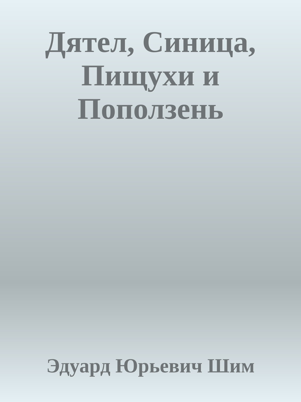 Дятел, Синица, Пищухи и Поползень