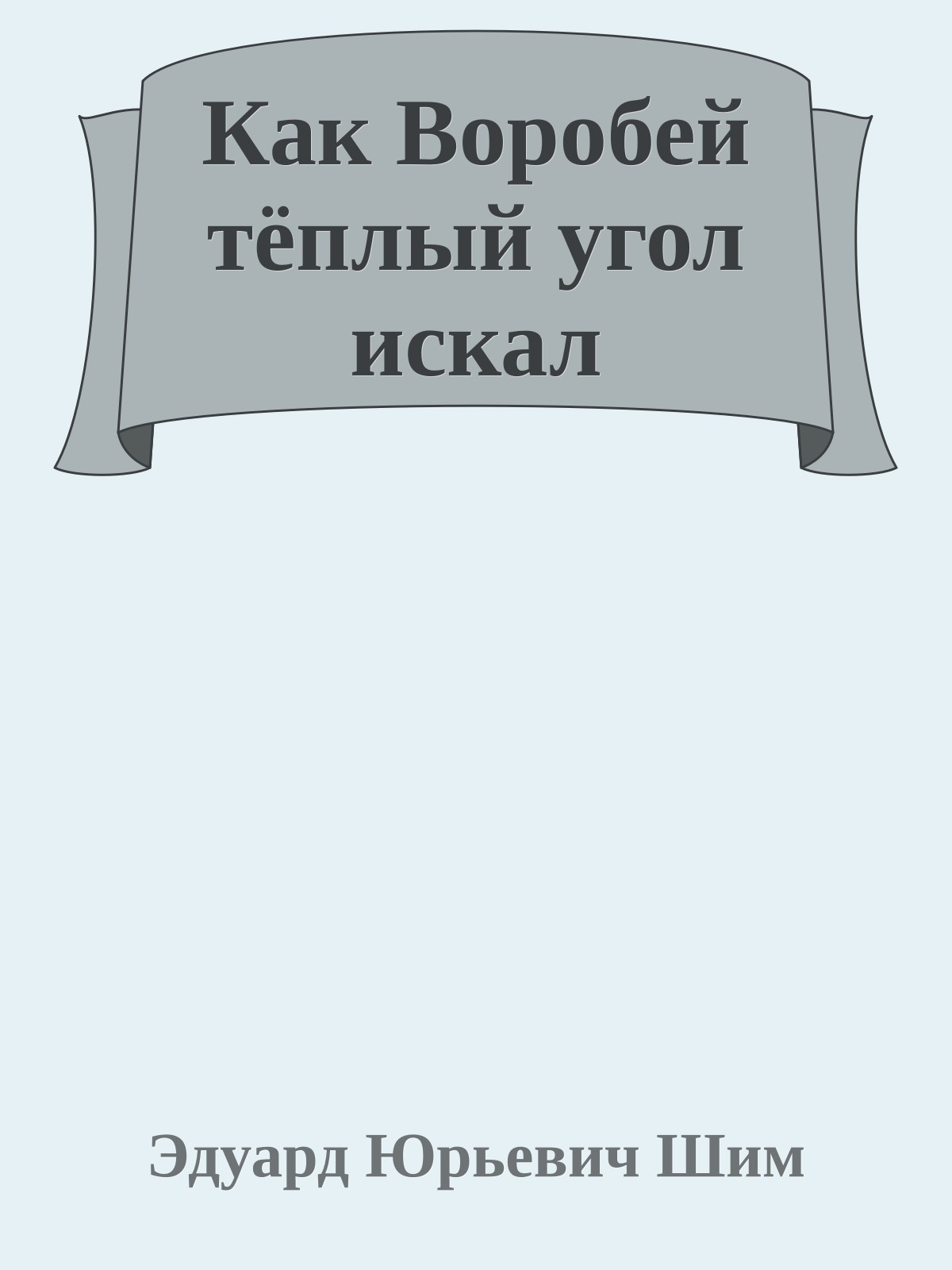 Как Воробей тёплый угол искал