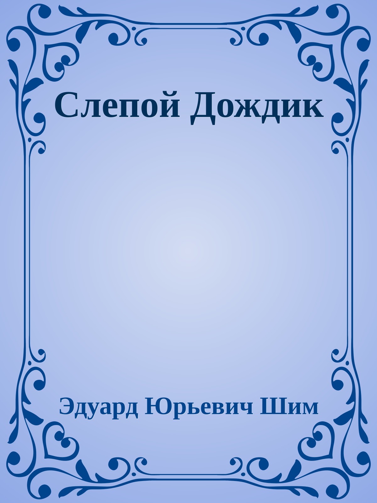 Слепой Дождик