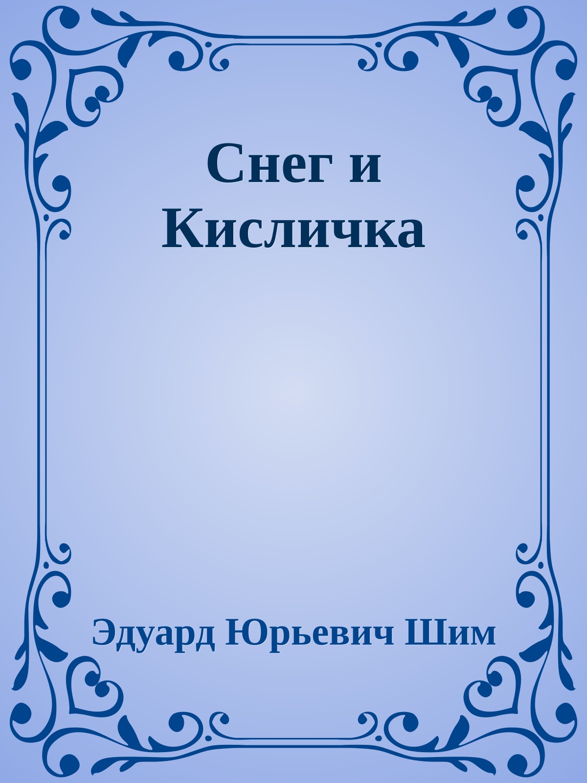 Снег и Кисличка