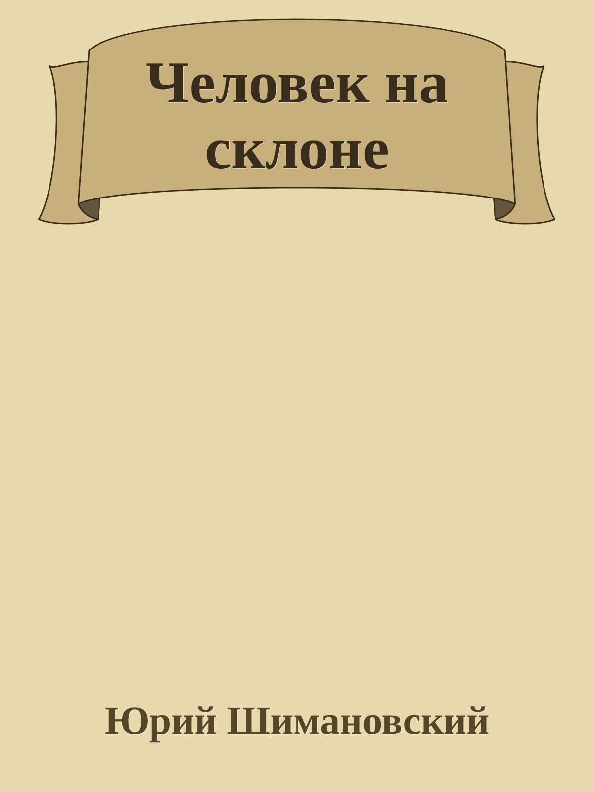 Человек на склоне