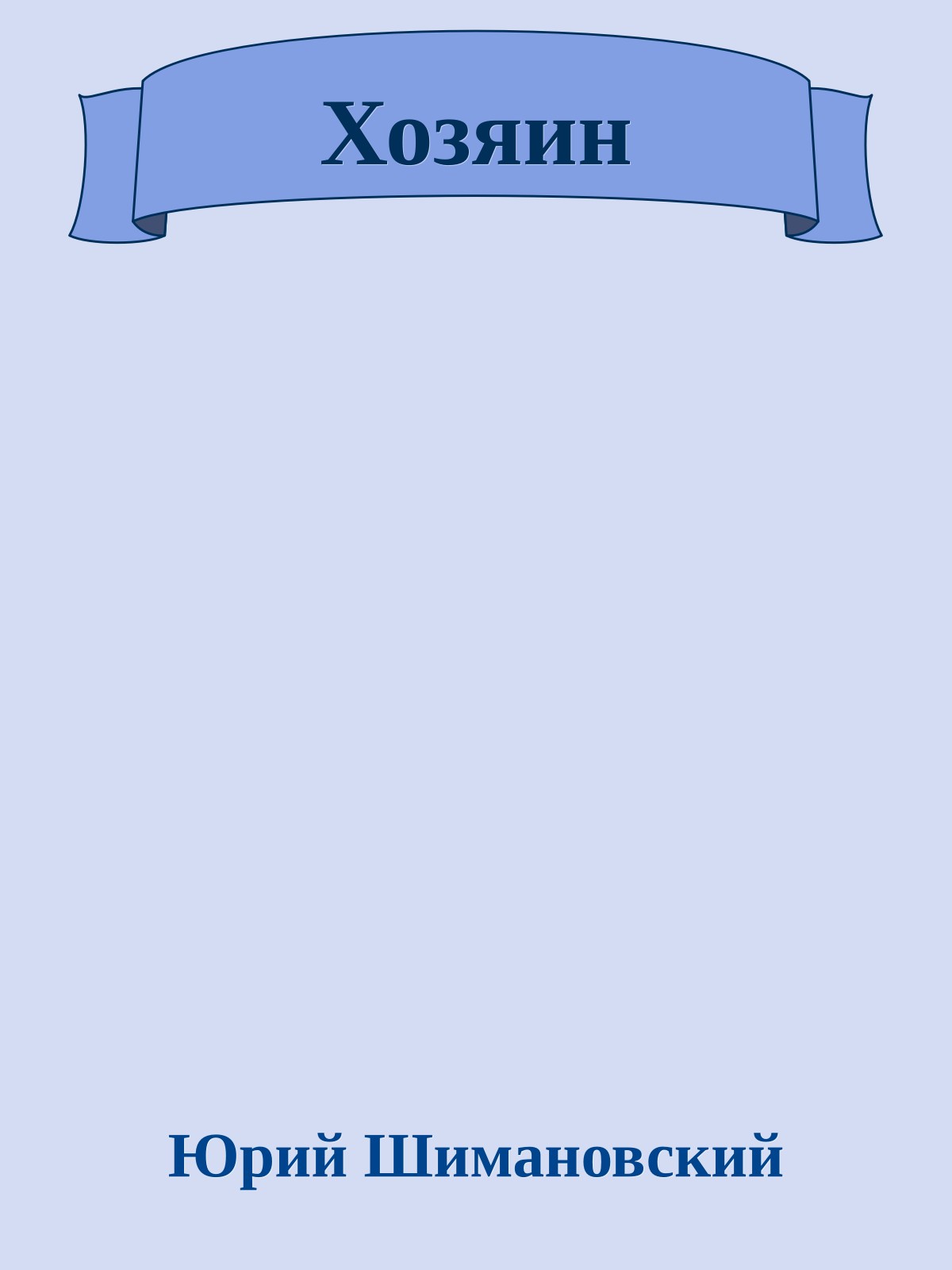 Хозяин