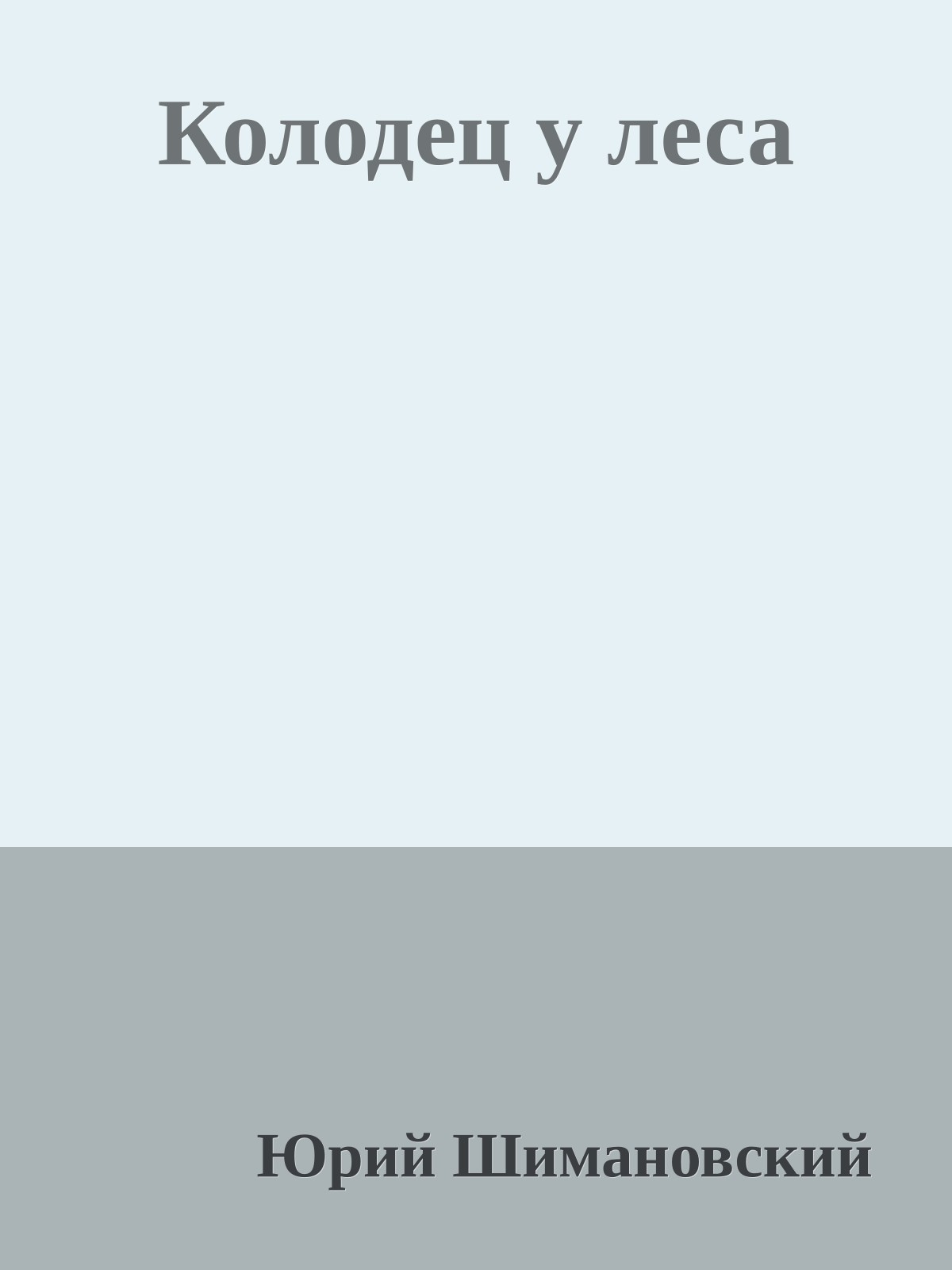 Колодец у леса