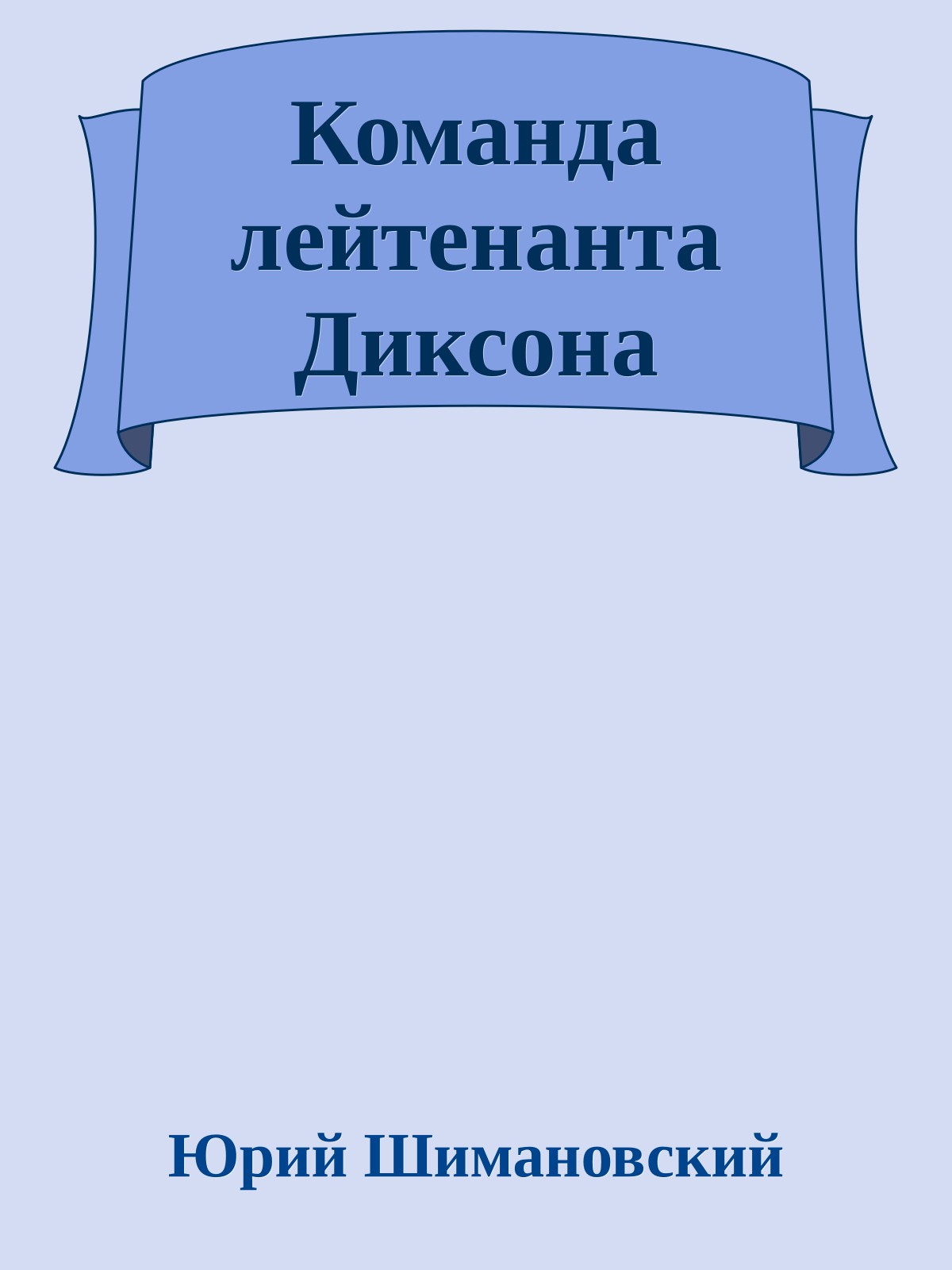 Команда лейтенанта Диксона