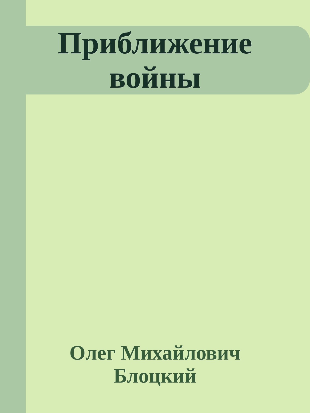 Приближение войны