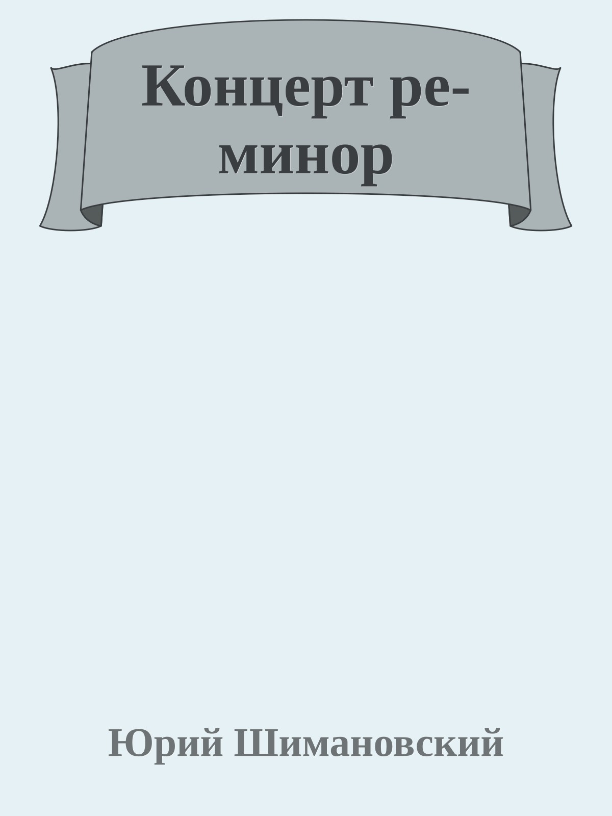 Концерт ре-минор