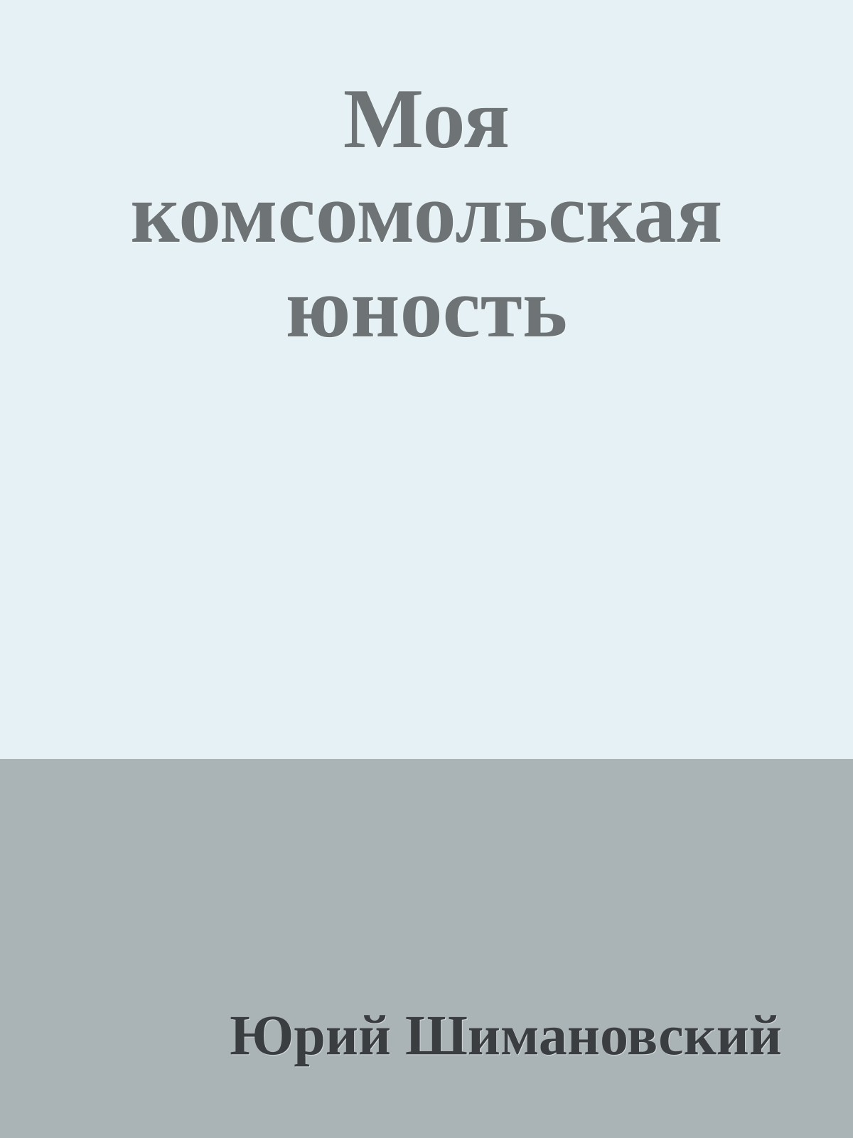 Моя комсомольская юность