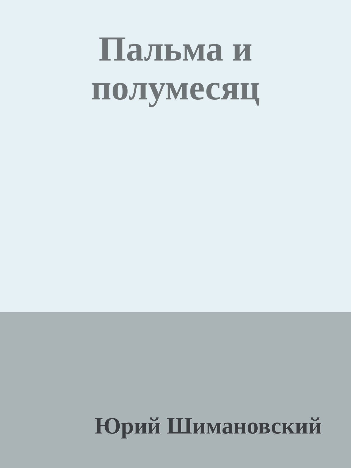 Пальма и полумесяц
