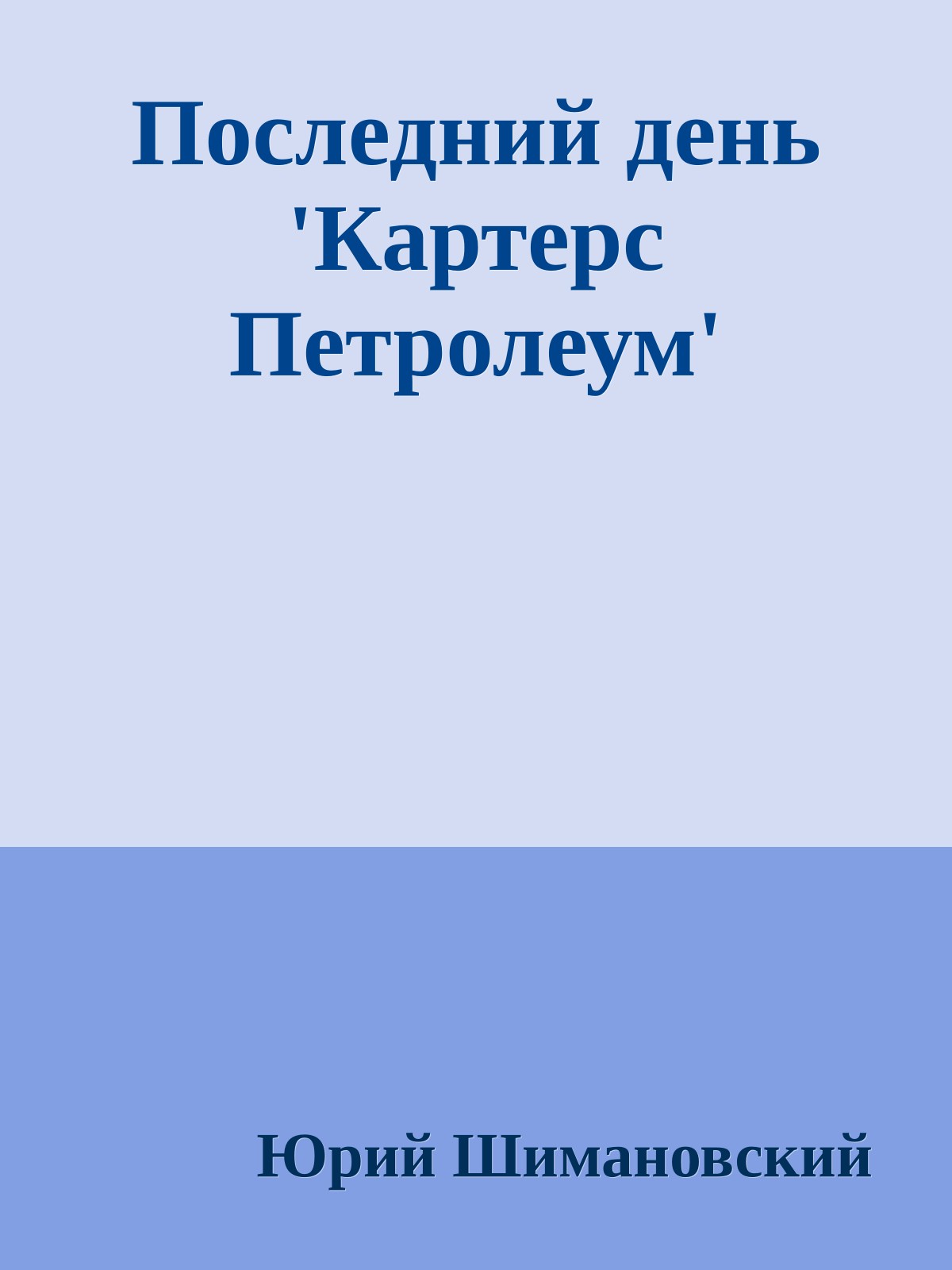 Последний день 'Картерс Петролеум'