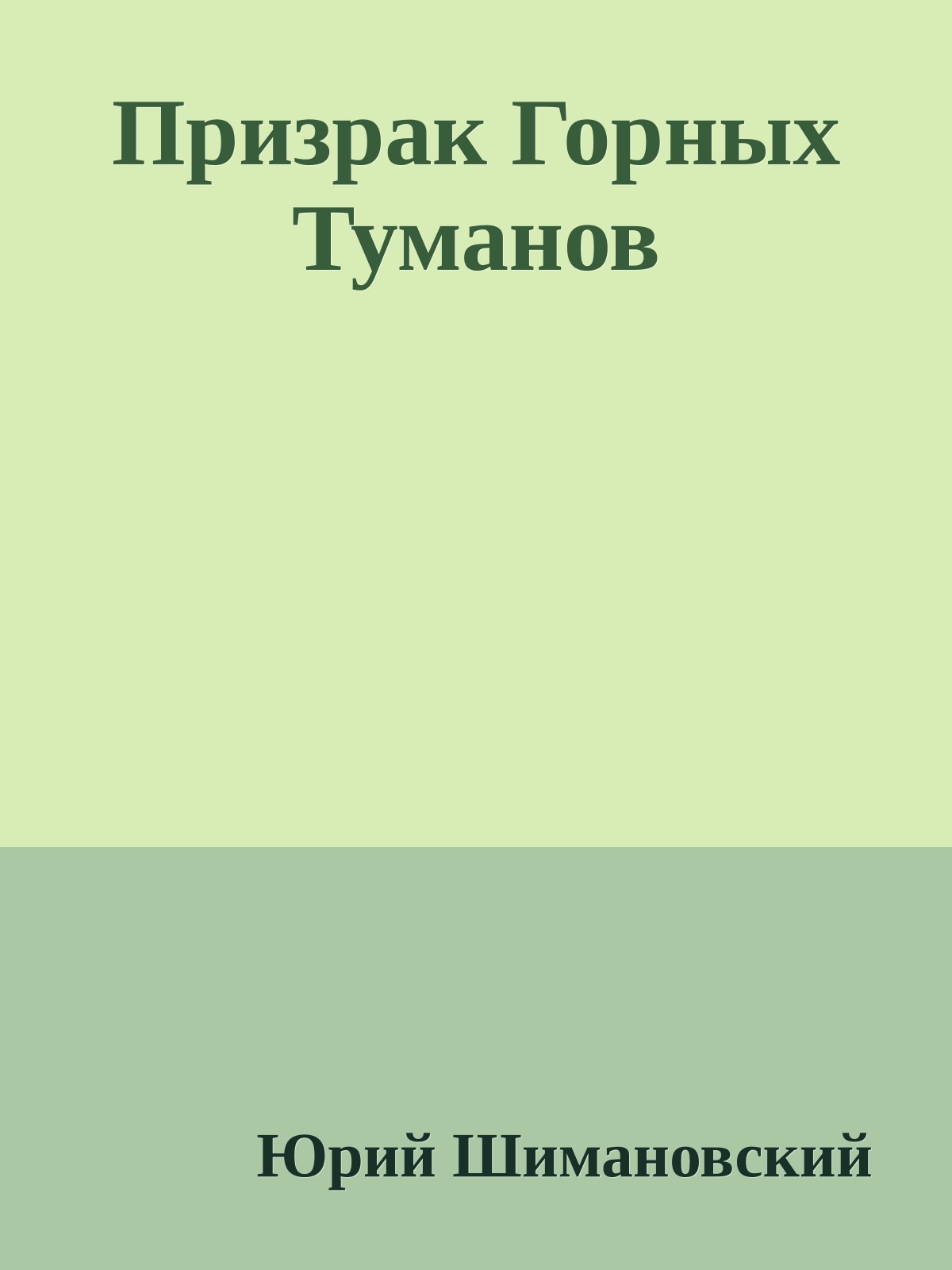 Призрак Горных Туманов
