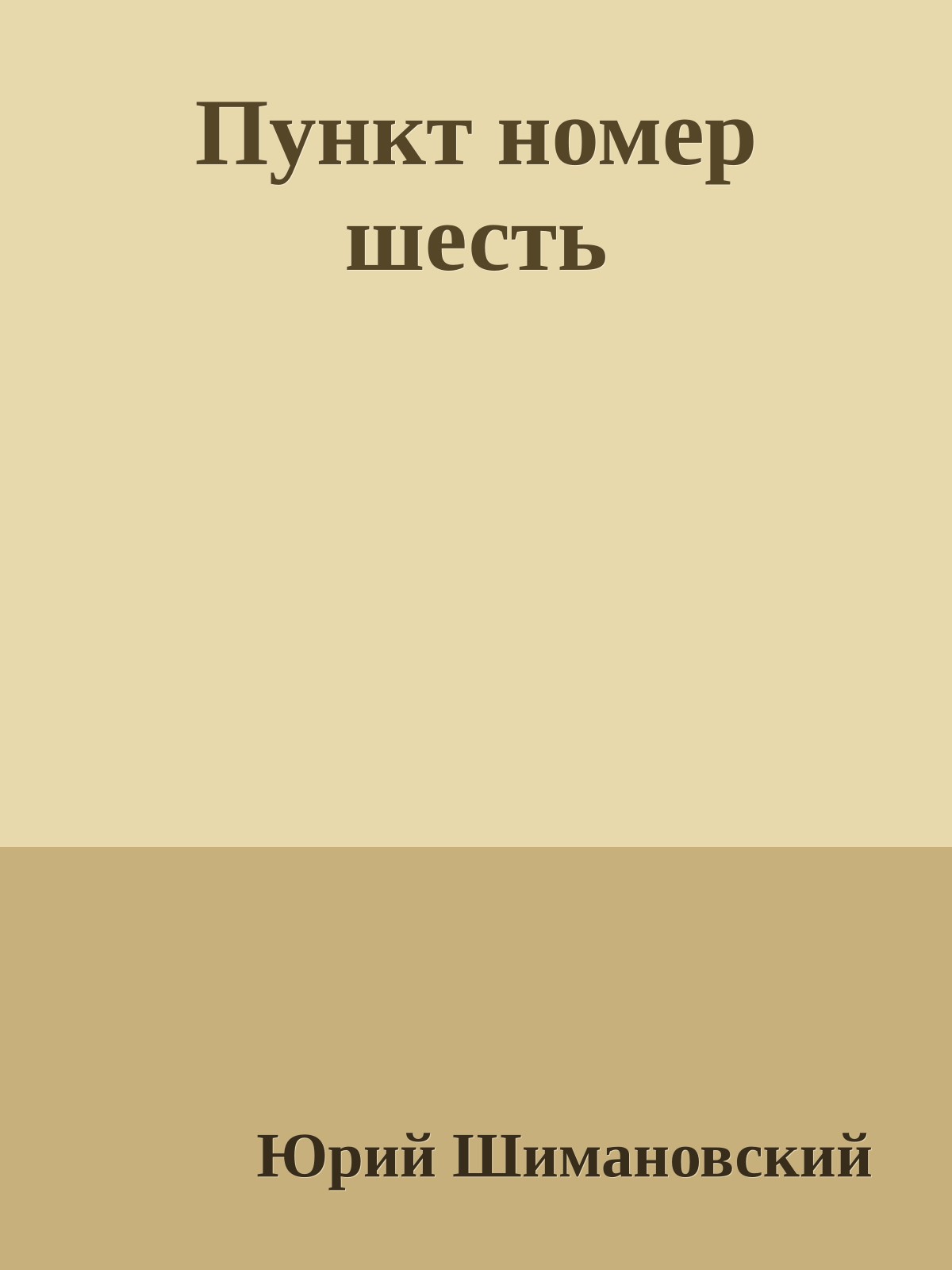 Пункт номер шесть