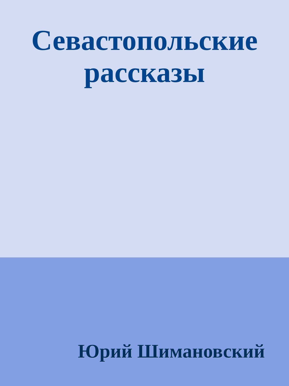 Севастопольские рассказы