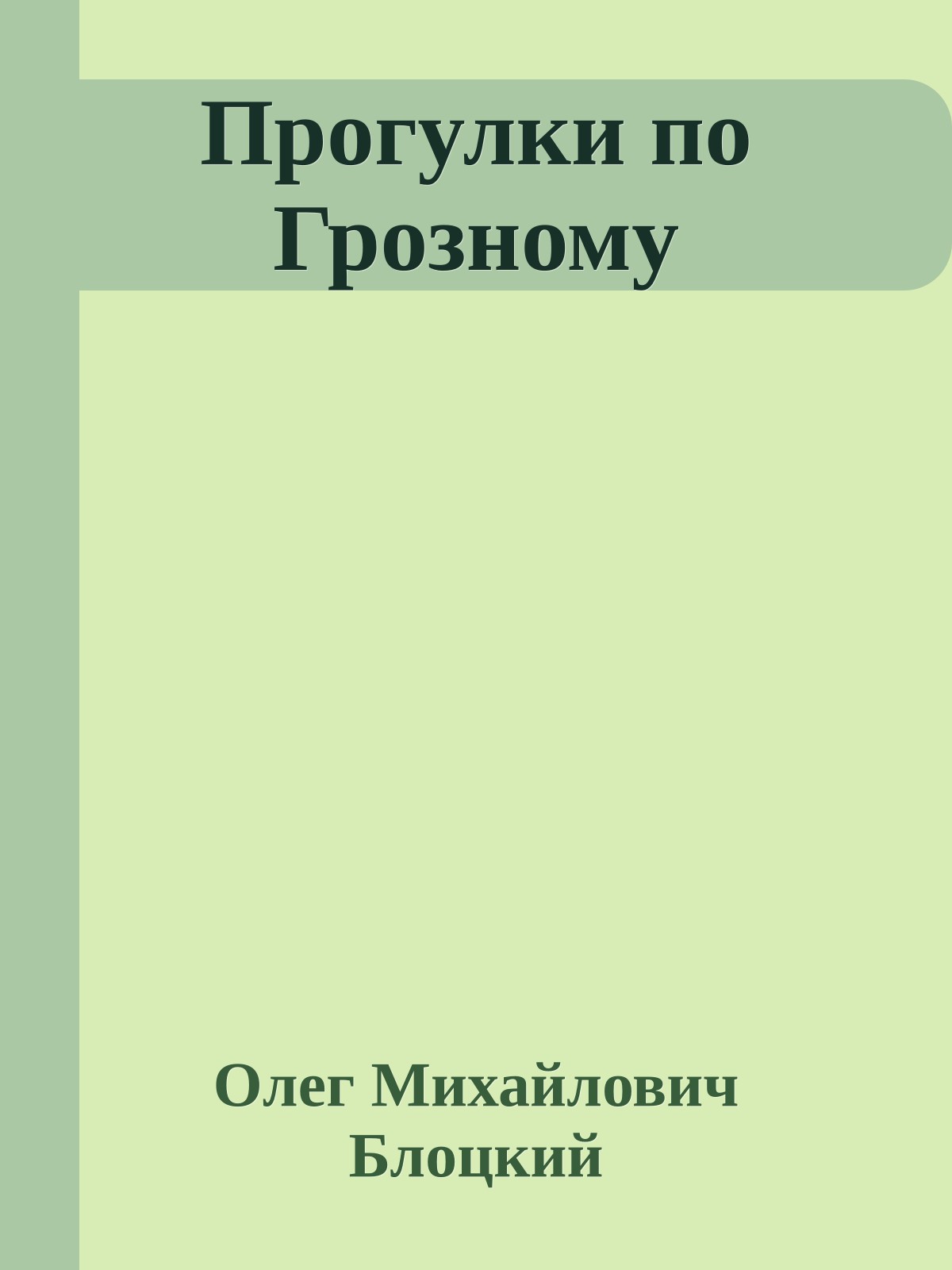 Прогулки по Грозному