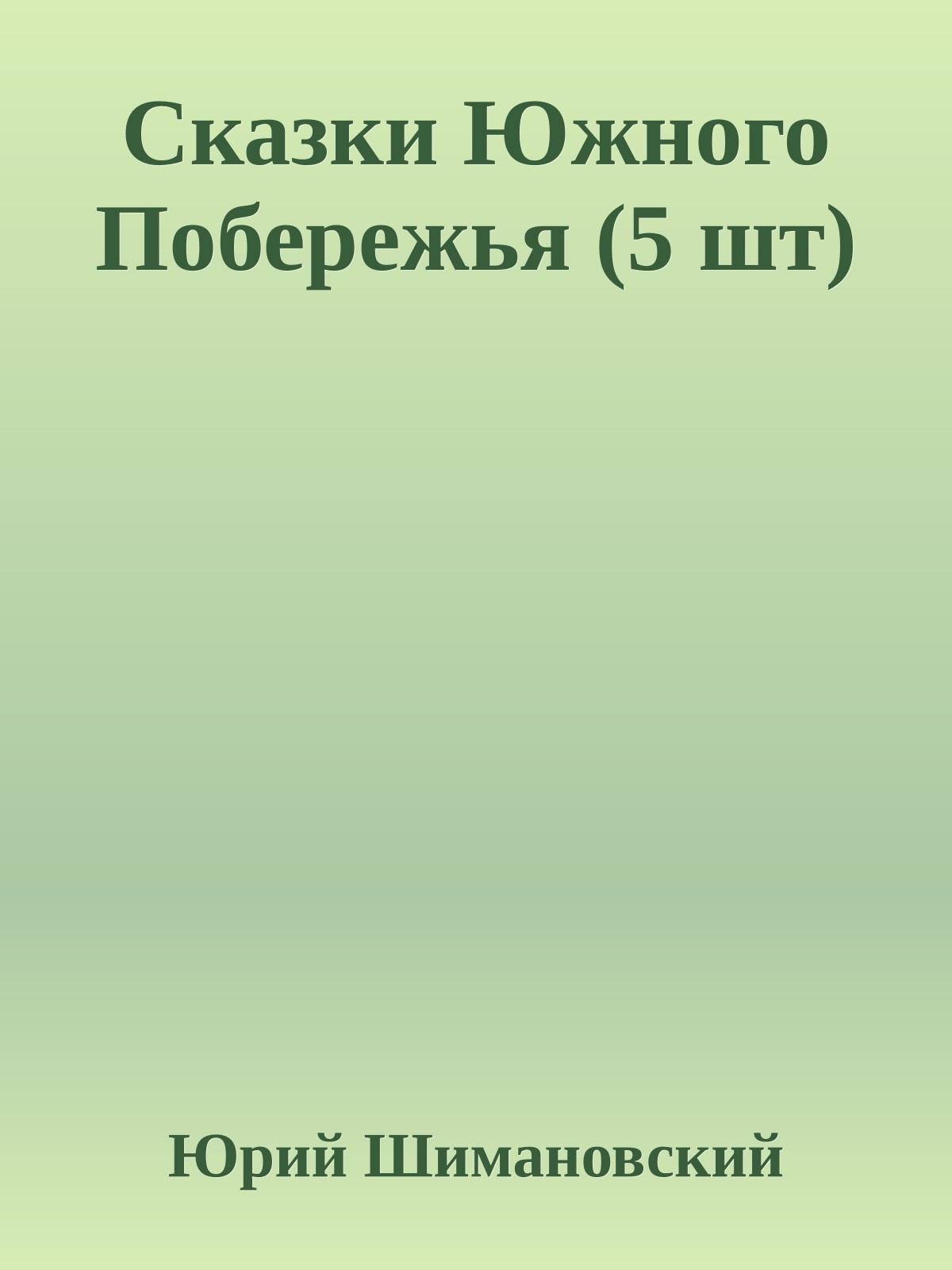 Сказки Южного Побережья (5 шт)