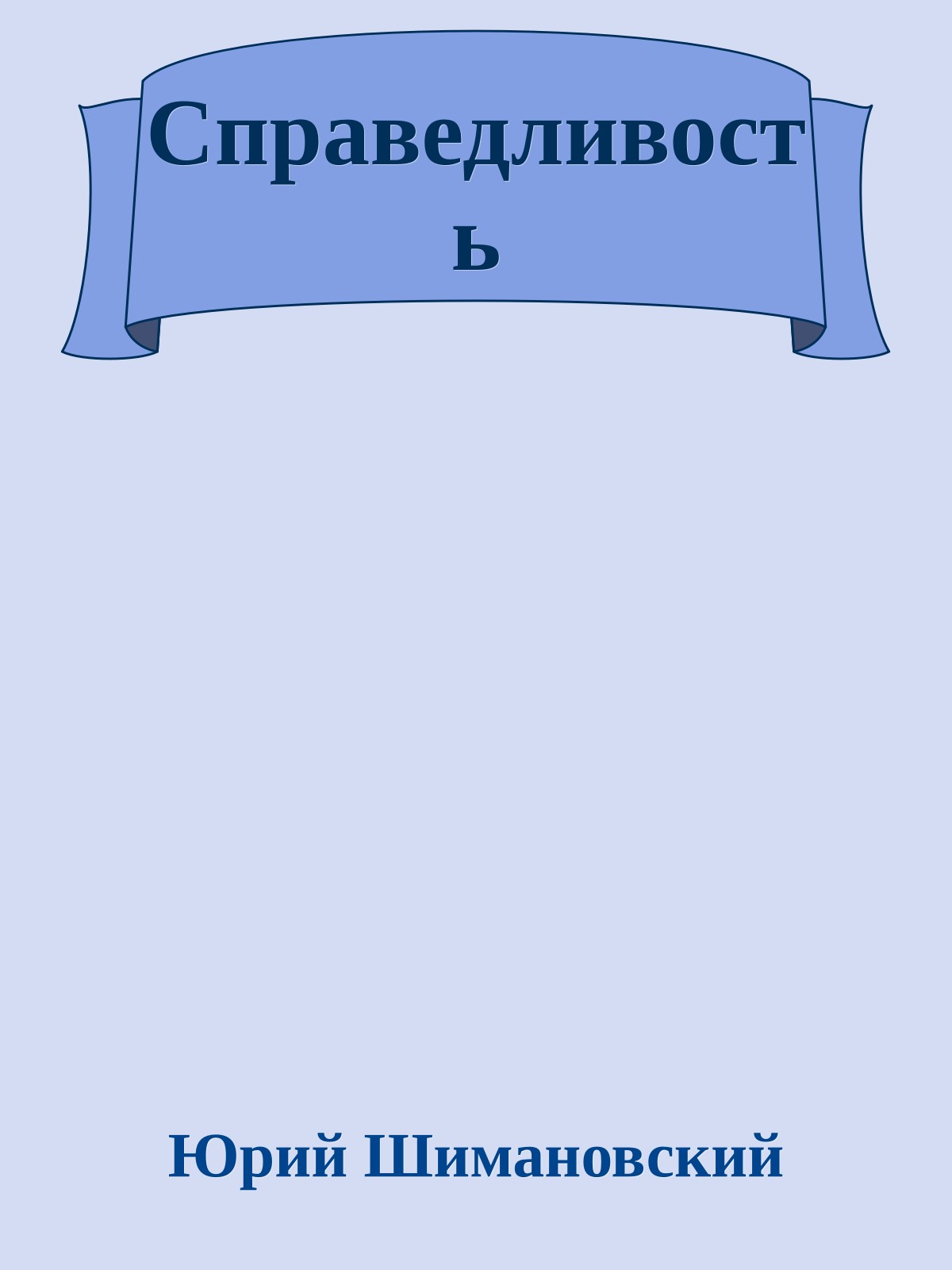 Справедливость