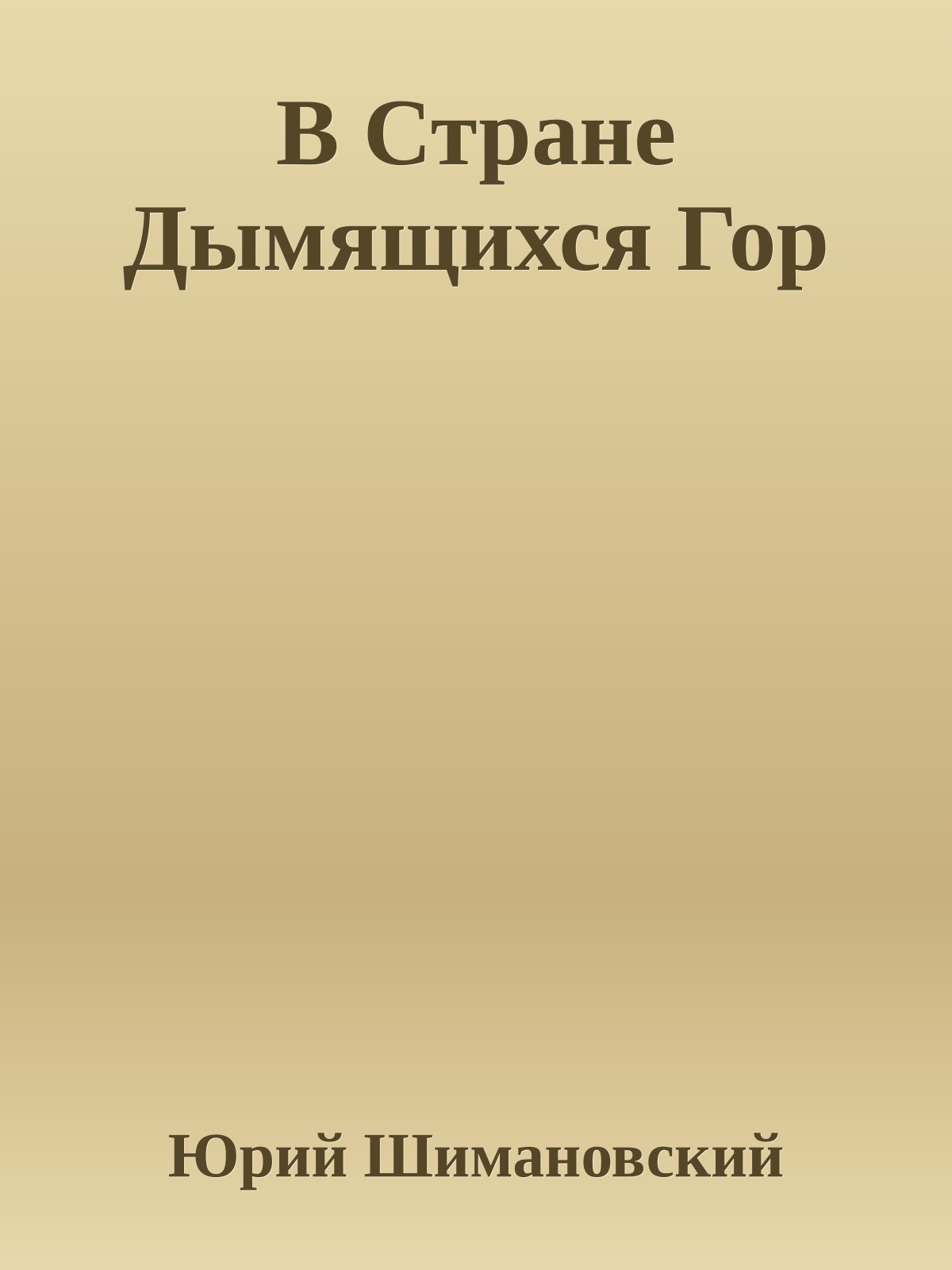 В Стране Дымящихся Гор