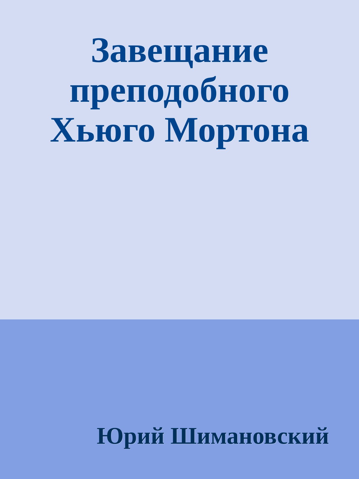 Завещание преподобного Хьюго Мортона