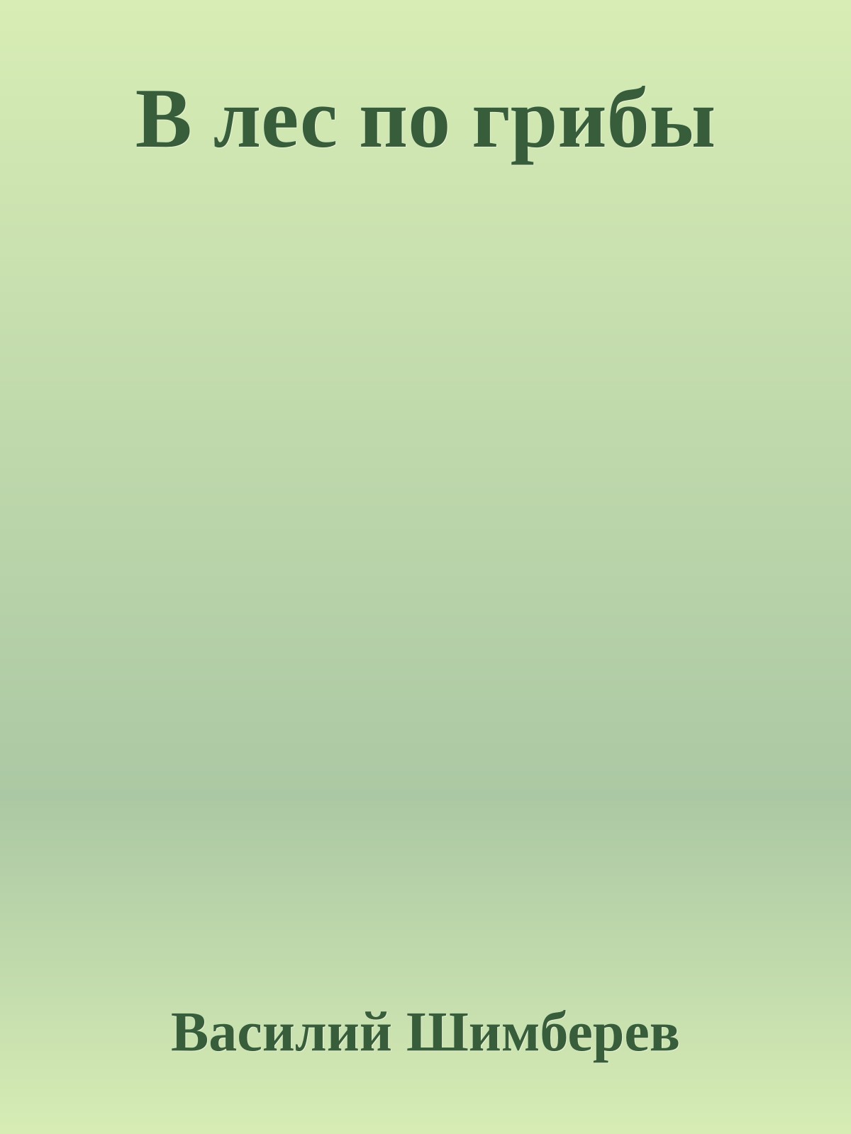 В лес по грибы