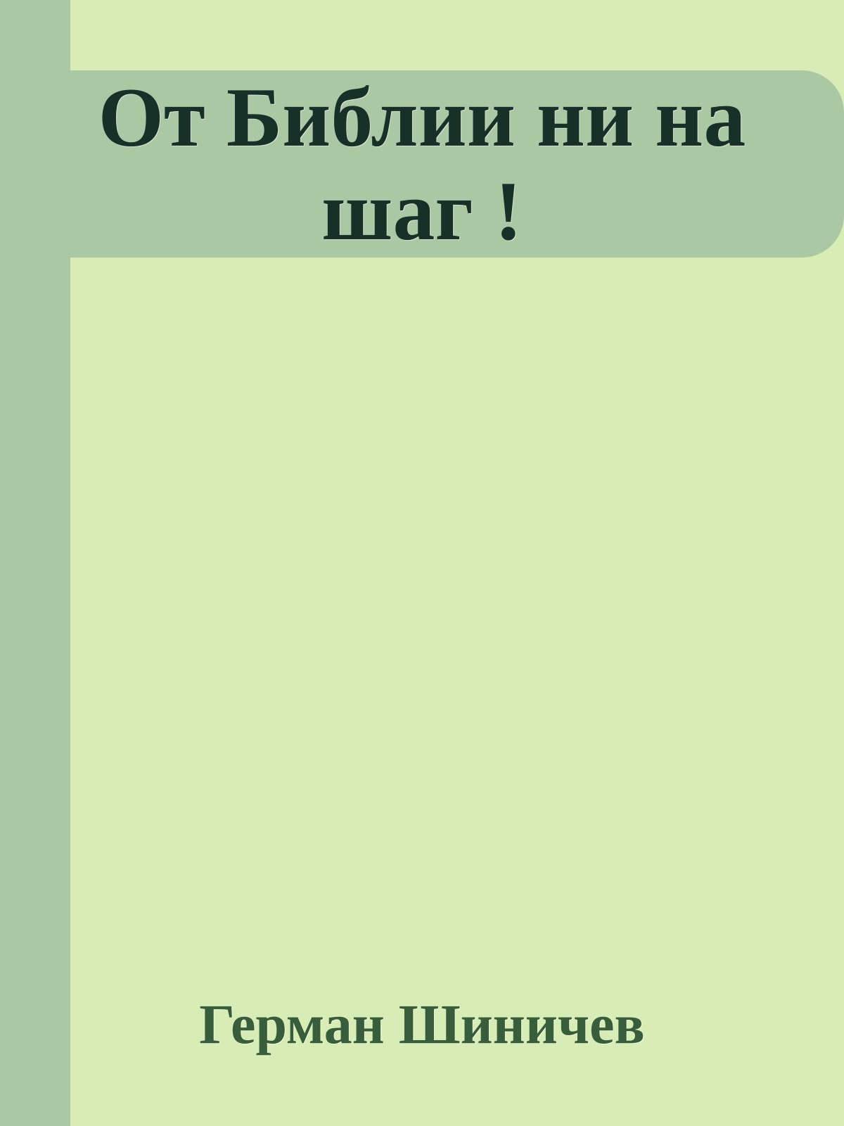 От Библии ни на шаг !