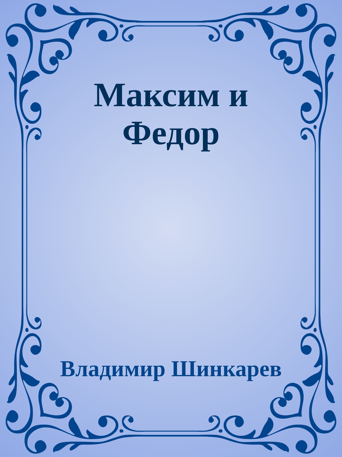 Максим и Федор