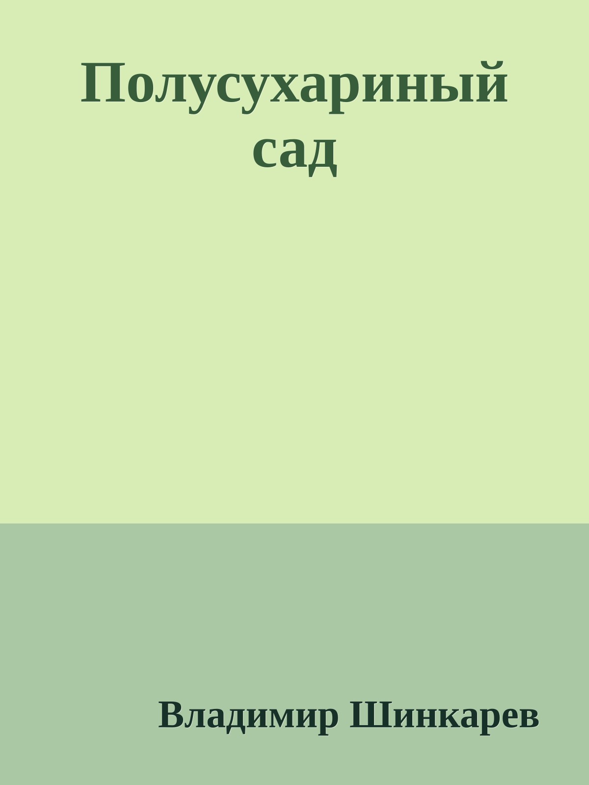 Полусухариный сад