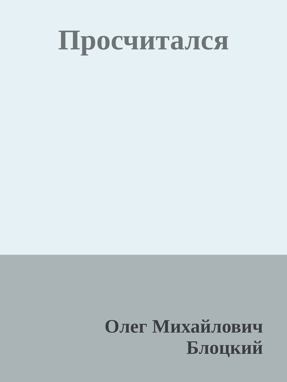 Просчитался