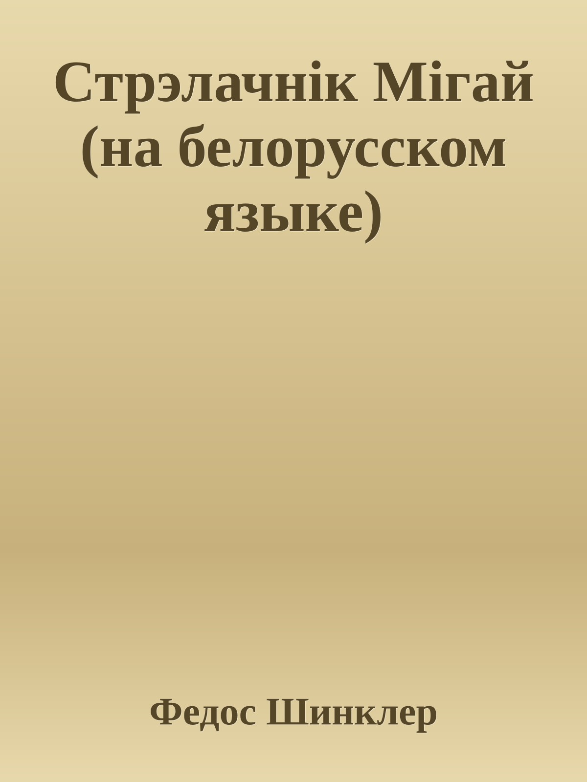 Стрэлачнiк Мiгай (на белорусском языке)