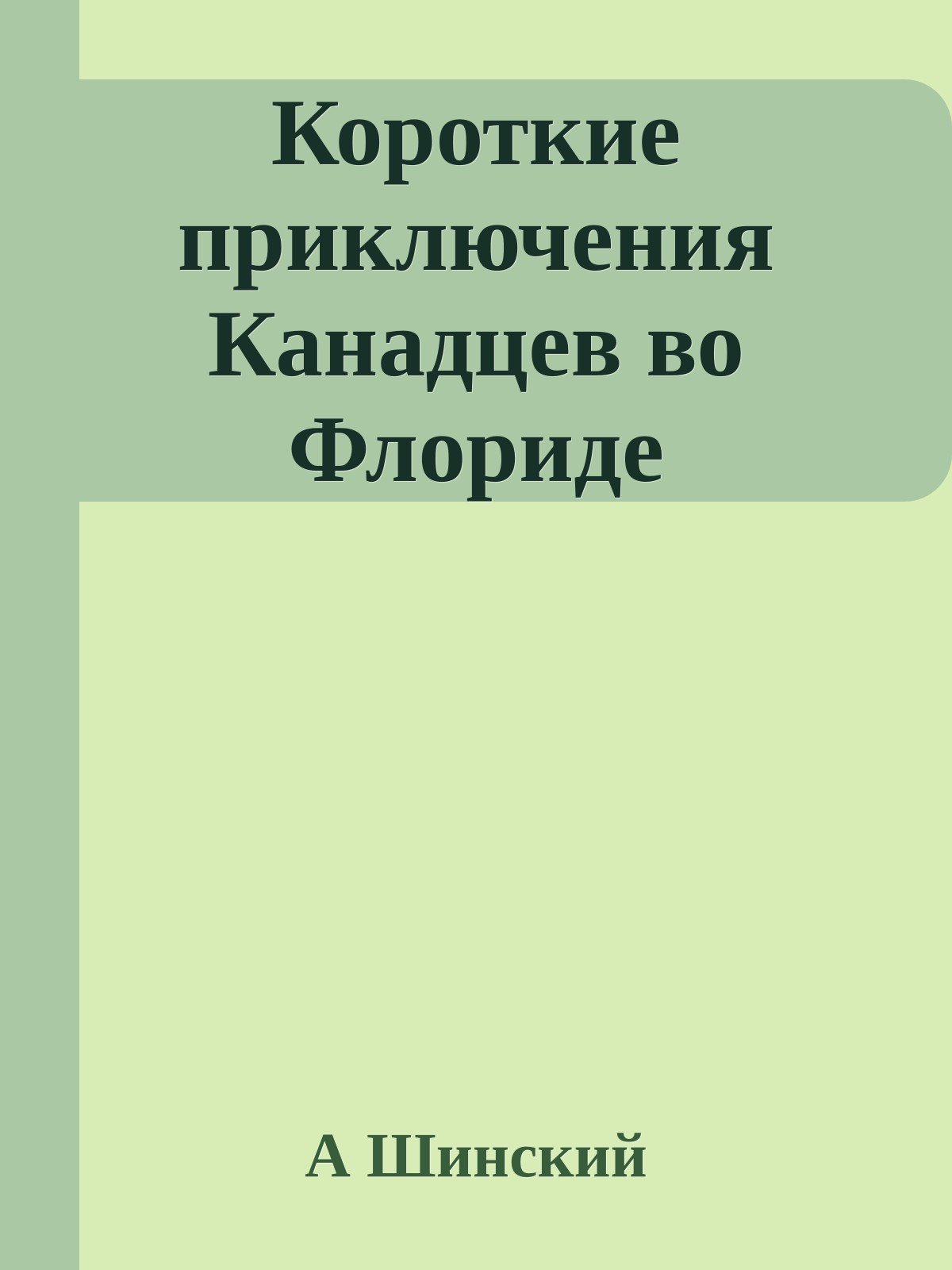 Короткие приключения Канадцев во Флориде