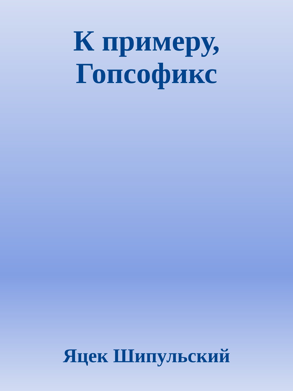 К примеру, Гопсофикс